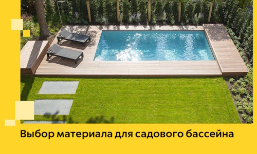 Выбор материала для садового бассейна в Усолье-Сибирском