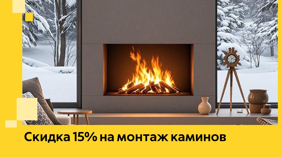 Акция! Скидка 15% на монтаж каминов в Усолье-Сибирском от ЭриданСль